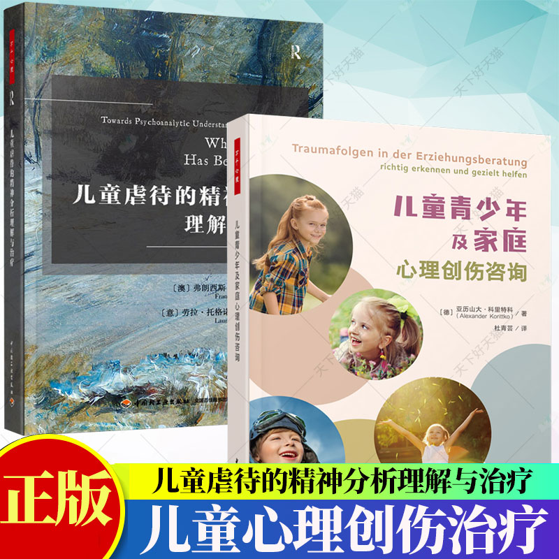 儿童虐待的精神分析理解与治疗