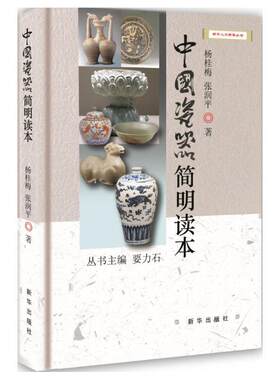 正版包邮 中国瓷器简明读本 9787516624982 杨桂梅 新华出版社 艺术 书籍