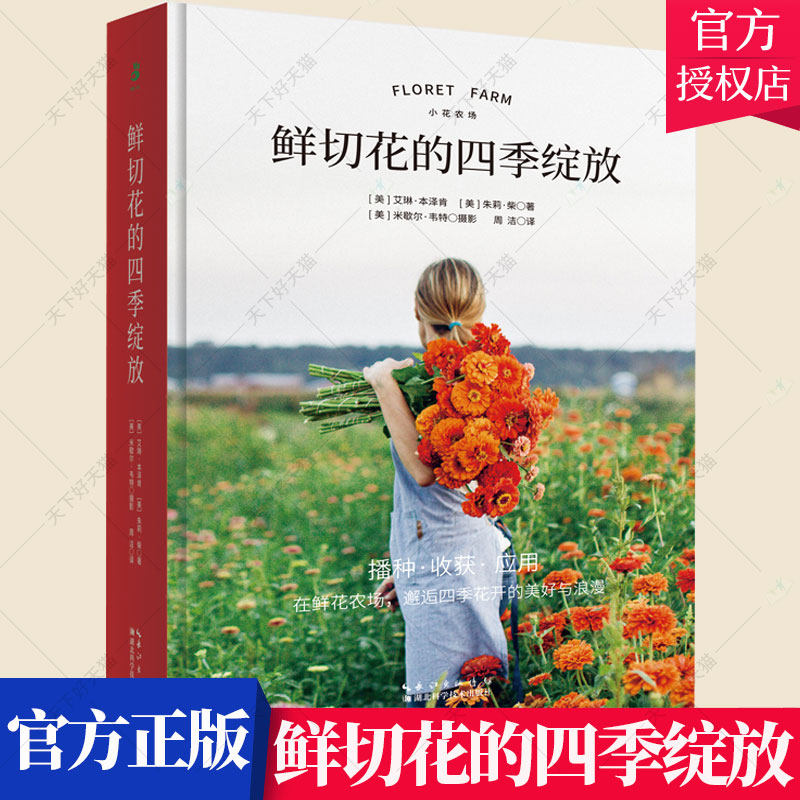 鲜切花的四季绽放 鲜花农场的打造方法 花园设计 植物配置 切花种养 花艺设计书籍 9787570619146 湖北科学技术出版社