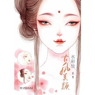 水彩绘-古风美颜沈晔普通大众水彩画绘画技法艺术书籍