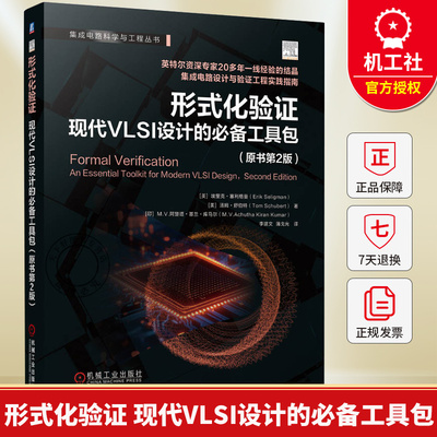 形式化验证 现代VLSI设计的必备工具包 原书第2版 李建文 VLSI芯片设计集成电路工程实践指南 SystemVerilog应用书籍