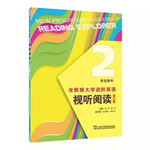 全新版大学进阶英语视听阅读2二学生用书 第二版 扫码音视频 刘芹 张乐编 进阶视听阅读教材 上海外语教育出版社