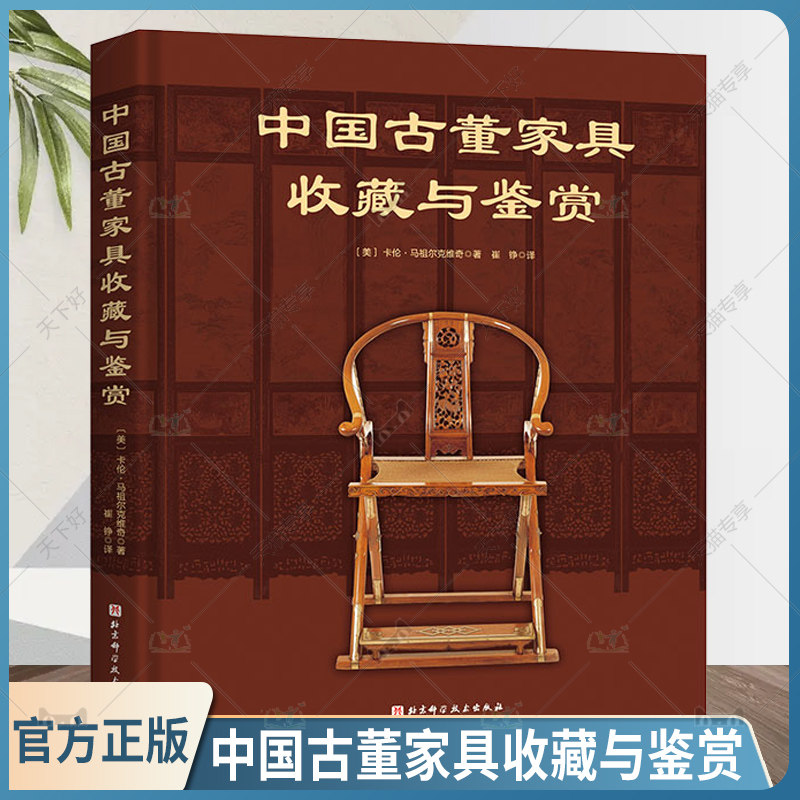 中国古董家具收藏与鉴赏 赏古典家具之美 品古董收藏之趣 京作苏作广作闽作山西风格浙江风格上海装饰艺术风格 北京科学技术