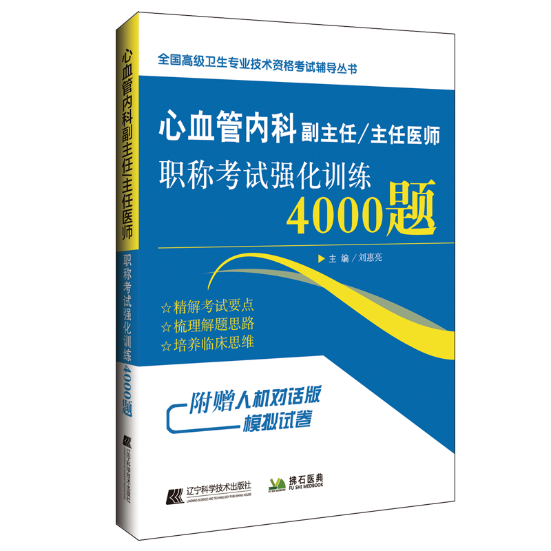 心血管内科副主任 主任医师职称考试强化训练4000题 刘惠亮主编 辽宁科学技术出版社 心血管内科基础理论和诊治技术