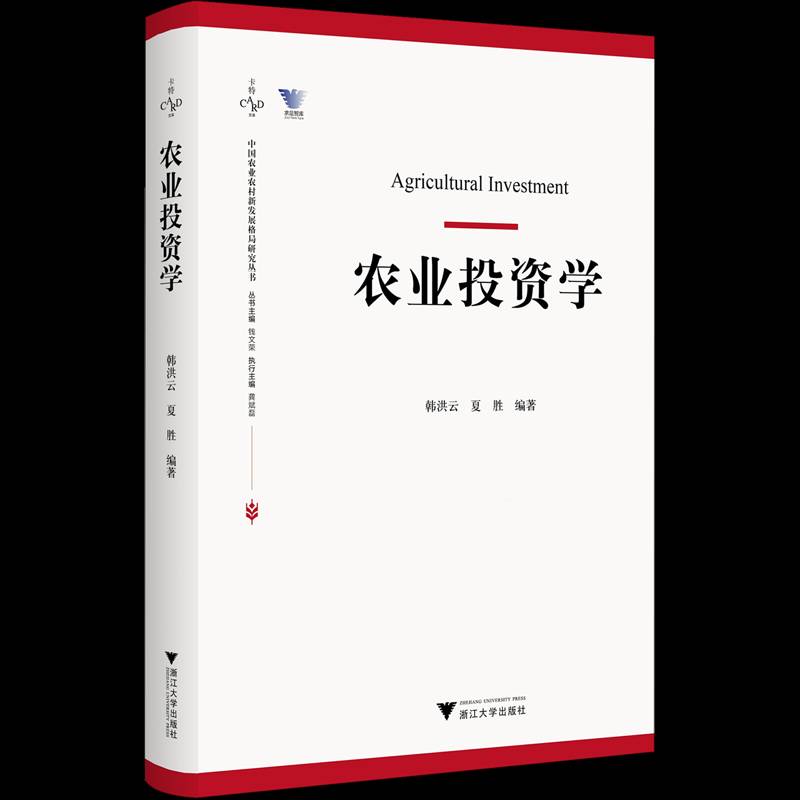 农业投资学韩洪云  经济书籍