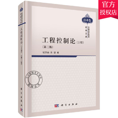 工程控制论 第三版第3版 上册 钱学森 宋健 中国科学技术经典文库技术卷 高校相关专业的教学参考书 9787030300942 科学出版社