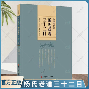 马国兴释读杨氏老谱三十二目 马国兴注释 崔虎刚整理 阐明原谱的武术技术 太极拳的哲学基础 北京科学技术出版社9787571412005