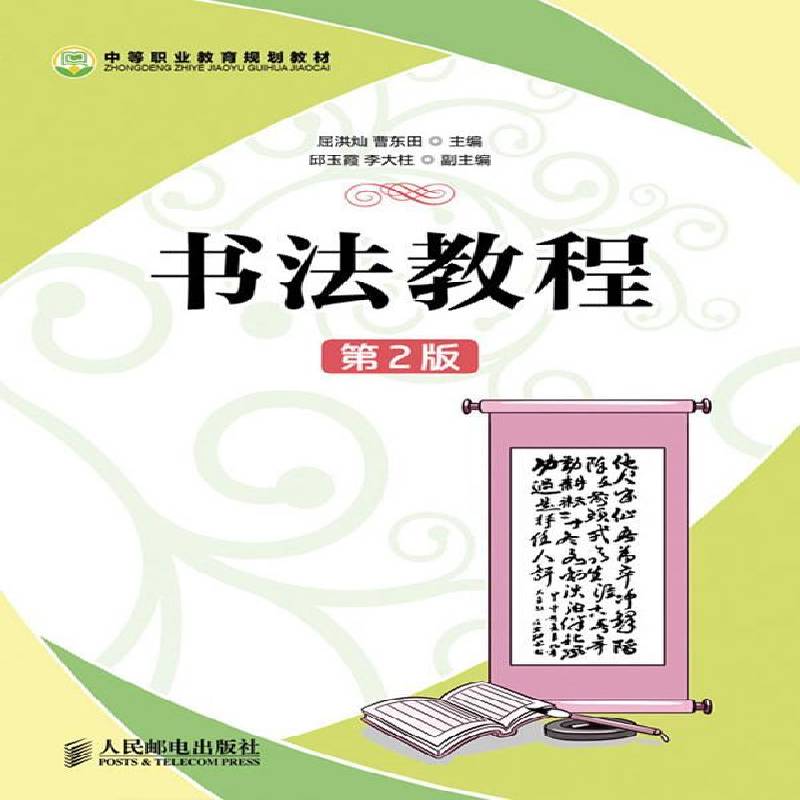 书法教程屈洪灿普通青少年书法中国中等专业教育教材艺术书籍图片