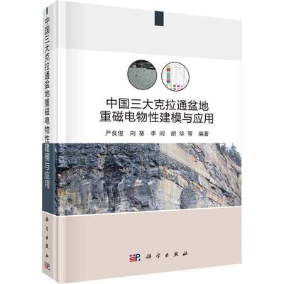 中国三大克拉通盆地重磁电物建模与应用严良俊等  自然科学书籍