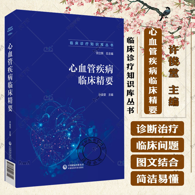 心血管疾病临床精要 临床诊疗知识库丛书 许俊堂主编 中国医药科技出版社 心血管生物标志物 指脉氧监测 恶性心律失常 心力衰竭