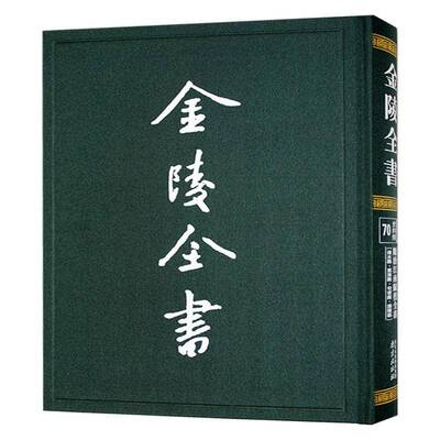 金陵全书.顺治江南赋役全书-溧水县·高淳县·句容县·溧阳县户部  经济书籍