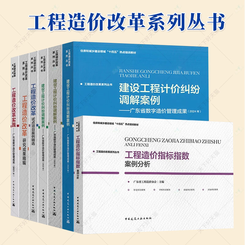 工程造价改革系列丛书 建设工程计价纠纷调解案例2024 工程造价改革研究成果精编 指标指数案例分析 试点项目案例精选/改革实践