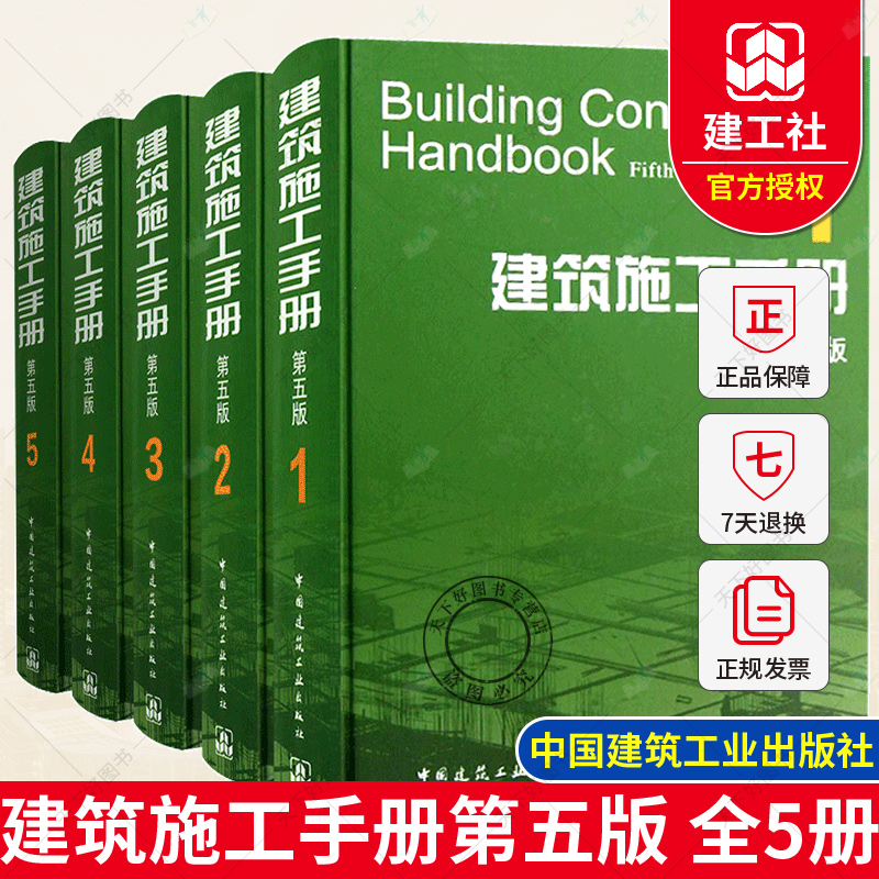 建筑施工手册第五版全套1-5册施工项目技术管理建筑施工测量钢筋混凝土工程建筑装饰装修电气安装工程建筑施工工程技术手册-封面