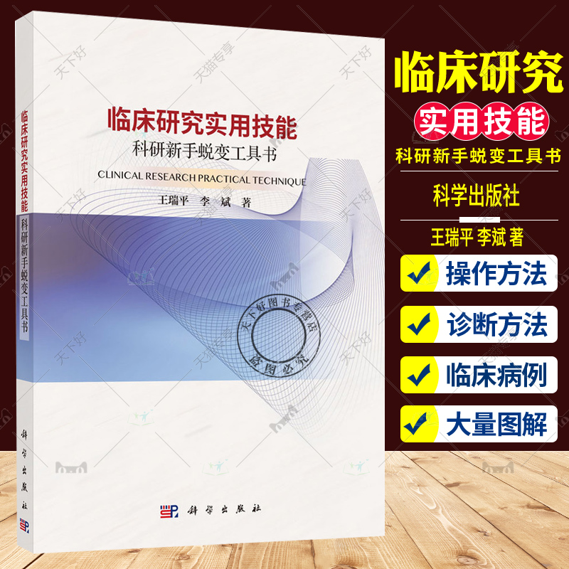 正版 临床研究实用技能 科研新手蜕变工具书 王瑞平等著 科学出版社 临床研究数据分类 RCT研究设计注意事项 德尔菲法的实施步骤