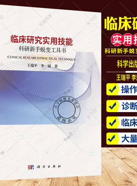 正版 临床研究实用技能 科研新手蜕变工具书 王瑞平等著 科学出版社 临床研究数据分类 RCT研究设计注意事项 德尔菲法的实施步骤