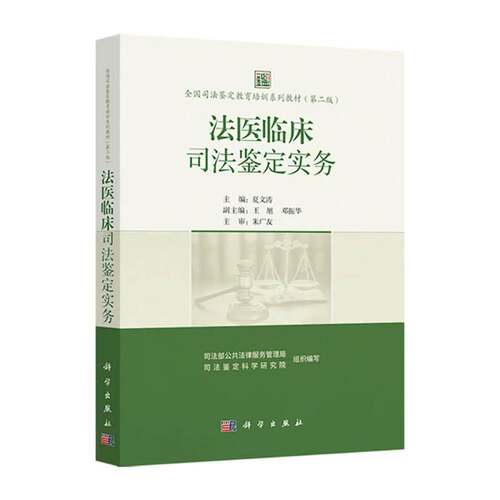 法医临床司法鉴定实务 夏文涛全国司法鉴定教育培训系列教材（第二版）司法鉴定培训指南书籍 9787030824561 科学出版社