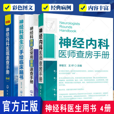 4册 神经科医生的手绘临床脑书+神经内科医师查房手册+医嘱速查手册(第2版) +神经科查体及常用量表速查手册 临床神经科医生指导书