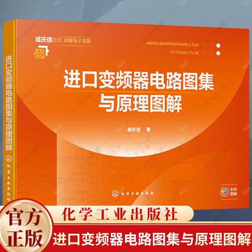进口变频器电路图集与原理图解 咸庆信老师 讲解电子电路 施耐德三菱富士变频器产品电路原理图电路故障检修书籍 化学工业出版社