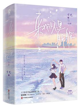 来我怀里躲躲(全2册)岁见  小说书籍