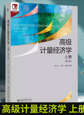 高级计量经济学：上册 第二版 计量经济学理论和方法 应用Stata软件解决计量经济学问题示例 多元线性回归模型
