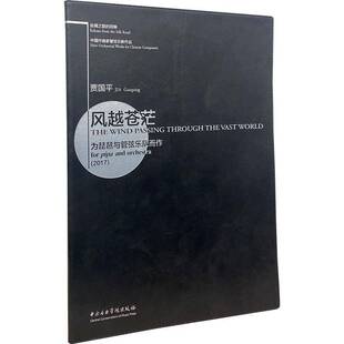 风越苍茫:为琵琶与管弦乐队而作:for pipa and orchestra:2017:2017贾国平 琵琶协奏曲中国现代艺术书籍