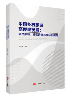 中国乡村旅游高质量发展:居民参与、社区治理与多样化视角:residents' participation, community governan王金伟等  旅游地图书籍