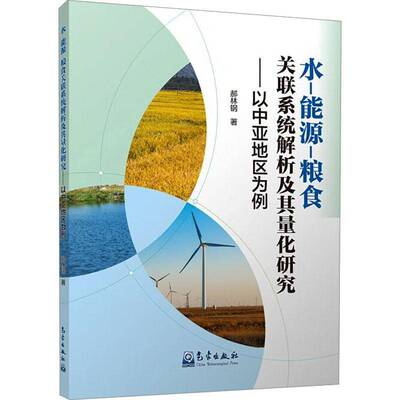 水-能源-粮食关联系统解析及其量化研究:以中亚地区为例郝林钢  工业技术书籍