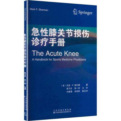 急性膝关节损伤诊疗手册马克·谢尔曼天津科技翻译出版9787543348295 图书书籍