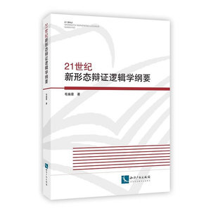 正版包邮 21世纪新形态辩证逻辑学纲要 毛焕章 书店 摄影理论书籍