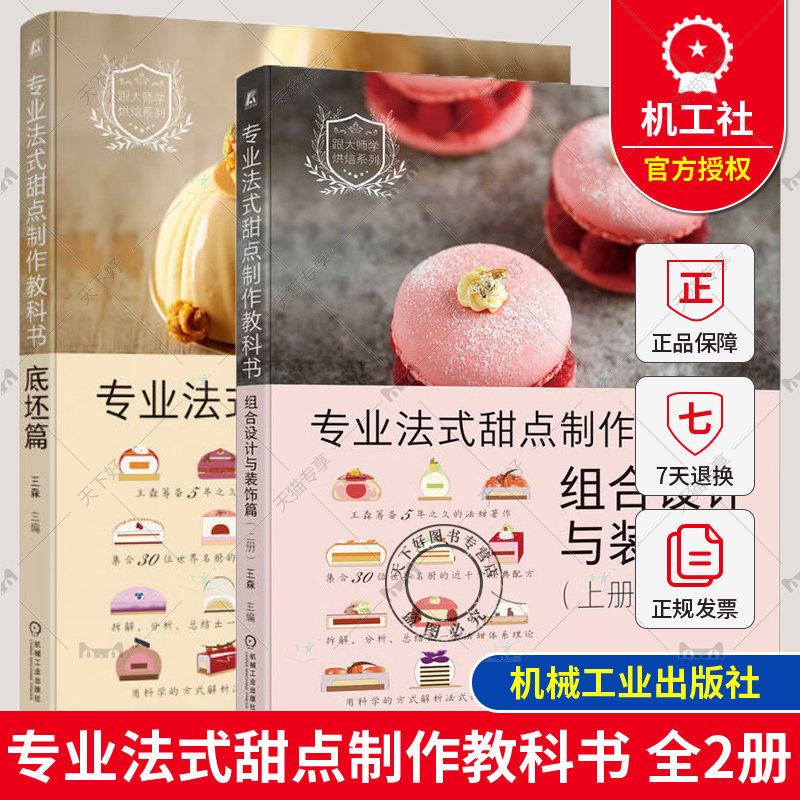 专业法式甜点制作教科书 底坯篇+组合设计与装饰篇 上册 法式甜点底坯分类调制方法基础介绍材料分析底坯特点配方制作解析产品实践