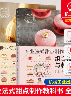 专业法式甜点制作教科书 底坯篇+组合设计与装饰篇 上册 法式甜点底坯分类调制方法基础介绍材料分析底坯特点配方制作解析产品实践