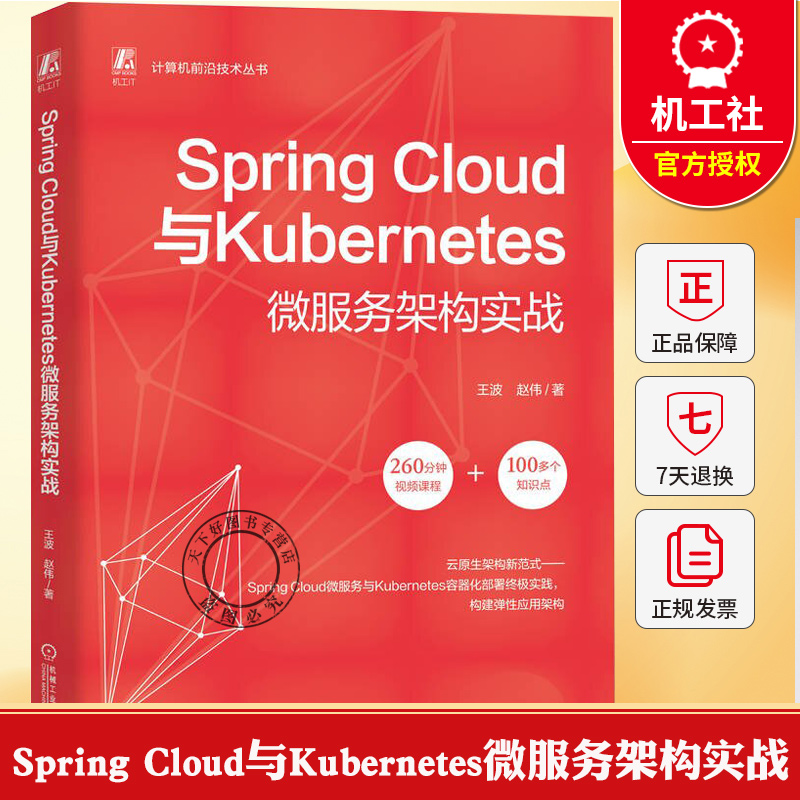 Spring Cloud与Kubernetes微服务架构实战 王波 赵伟 微服务 Kubernetes 程序语言 程序设计书籍 9787111796480机械工业出版社