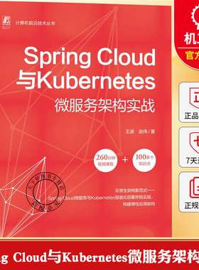 Spring Cloud与Kubernetes微服务架构实战 王波 赵伟 微服务 Kubernetes 程序语言 程序设计书籍 9787111796480机械工业出版社