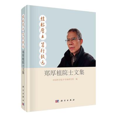 植根厚土 笃行致远 郑厚植院士文集 半导体研究所 9787030717481 科学出版社