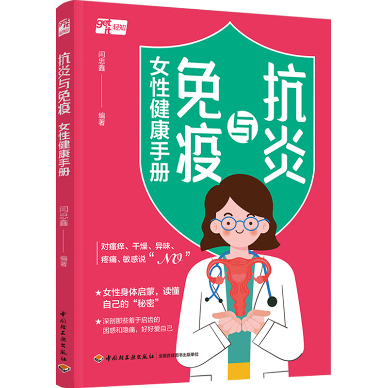 正版抗炎与免疫女性健康手册资深妇产科医师真诚力作解读近30种常见妇科问题抗炎免疫女性健康妇科炎症女性疾病