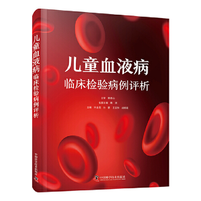 包邮 儿童血液病临床检验病例评析 本书精选50个儿童血液病病例 融合专家共识与指南 儿科医生检验科医生提升诊疗技能的得力助手