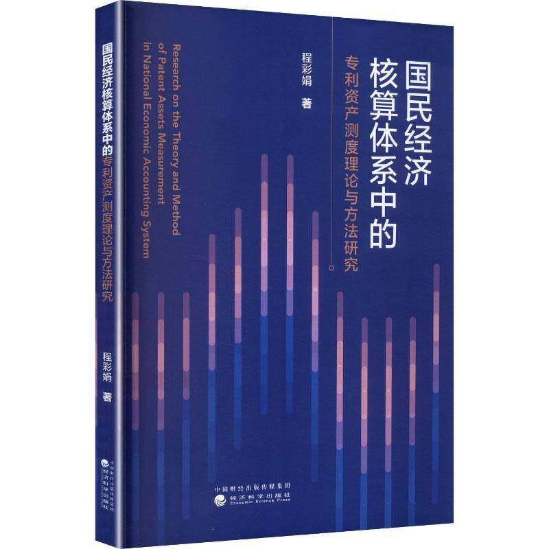 国民经济核算体系中的专利资产测度理论与方法研究程彩娟经济统计学者知识产权政策制定者 图书书籍