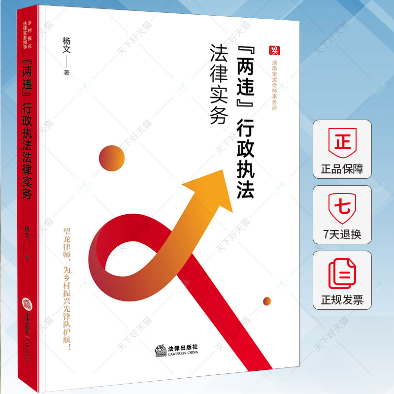 两违行政执法法律实务 杨文违法用地 违法建设 整治执法的规范化 搭配土地管理法 城乡规划法 行政处罚法 行政强制法 典型案例书籍