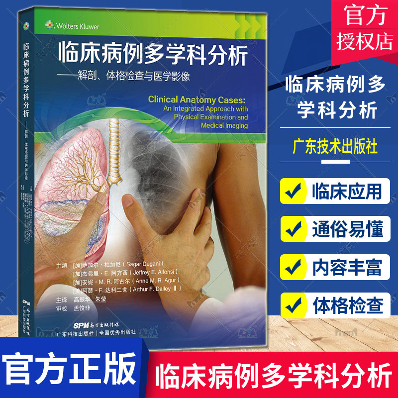 临床病例多学科分析 解剖 体格检查与医学影像 高振华 朱莹主译 2022年3月出版 临床医学 影像医学 9787535978219 广东技术出版社