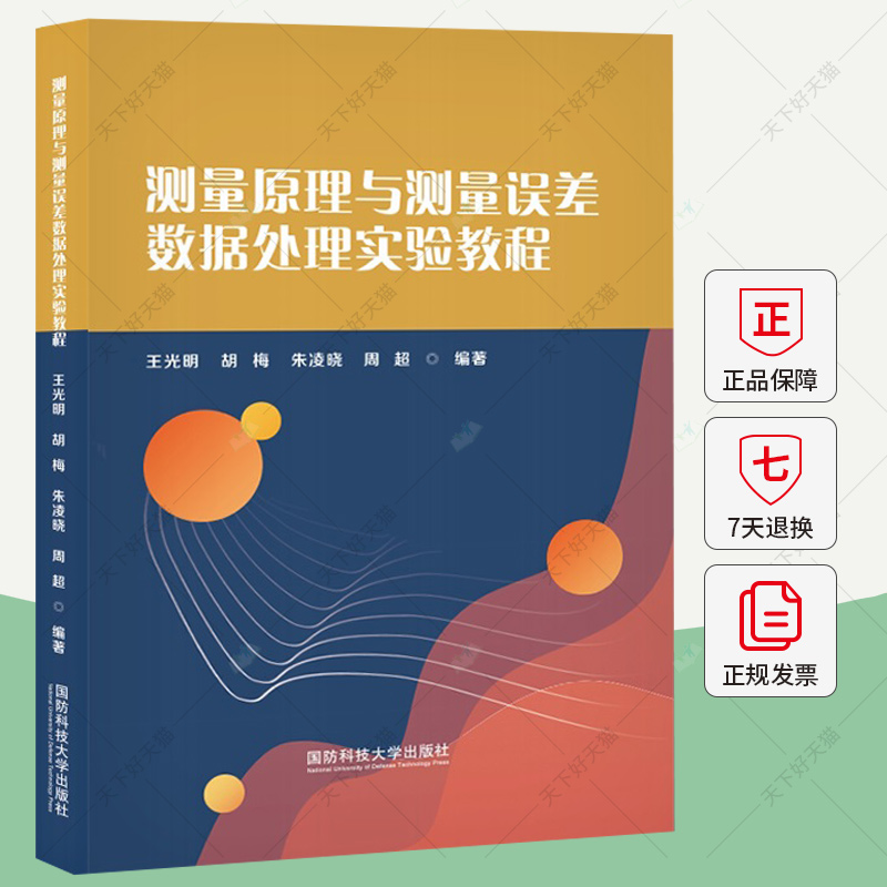 测量原理与测量误差数据处理实验教程 王光明 编著 自然科学书籍 9787567306356 国防科技大学出版社