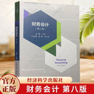 正版 财务会计 盖地 第八版 第8版 财政部规划教材书籍 9787521855685 经济科学出版社