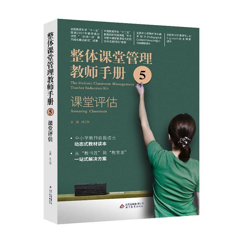 整体课堂管理教师手册(5课堂评估全国中小学教师学科教学知识校本研修读本)者_刘正荣  图书书籍