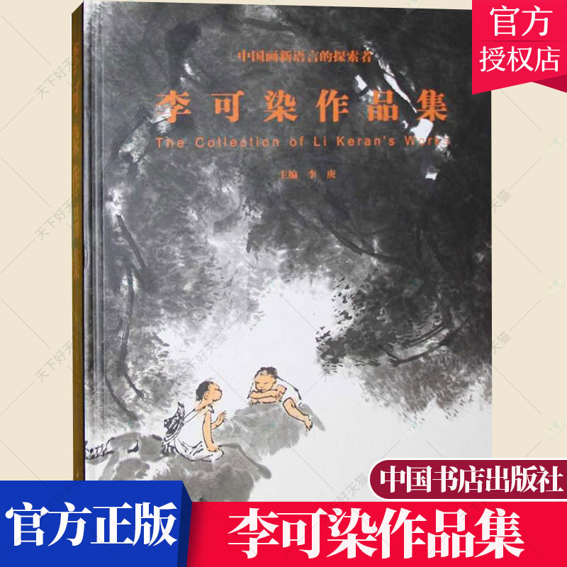 正版包邮李可染作品集书画集李可染画集山水人物牛近当代中国山水画画册画谱的书中国近当代著名画家画集书籍中国书店