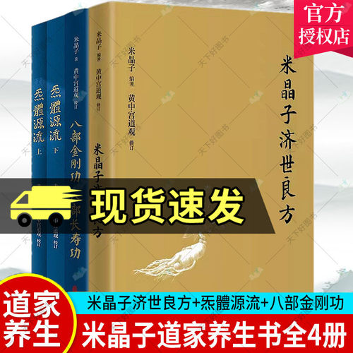 正版包邮米晶子济世良方源流八部