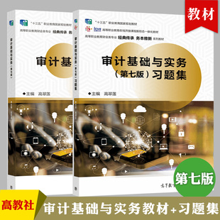 正版】审计基础与实务 第七版第7版 教材+习题集 高翠莲 十三五规划教材 高等职业教育财会类专业系列教材 高等教育出版社