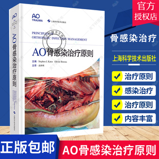 QH正版包邮 AO骨感染治疗原则 高秋明 主译 医源性感染临床医学外科学骨科 肌肉骨骼系统感染治疗上海科学技术出版社9787547850015