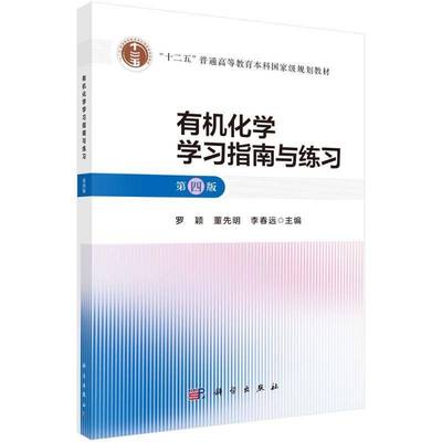 有机化学学习指南与练习（四版）罗颖  自然科学书籍