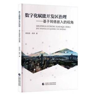 图书书籍 视角徐优丽 数字化赋能开发区治理 基于网络嵌入