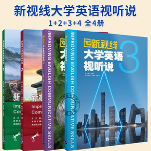 任选】 新视线大学英语视听说1+2+3+4 套装4册 刘建达总主编 北京语言大学出版社