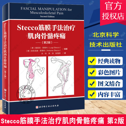 正版包邮 Stecco筋膜手法治疗肌肉骨骼疼痛 第2版 筋膜领域意大利学派领军人物Luigi Stecco 解剖列车译者关玲教授倾心翻译